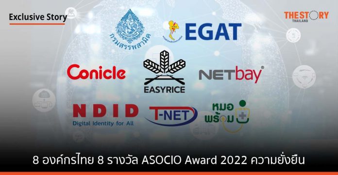 8 องค์กรไทย 8 รางวัล ASOCIO Award 2022 กับโซลูชันเพื่อการก้าวสู่ยุคเศรษฐกิจดิจิทัลด้วยความยั่งยืน