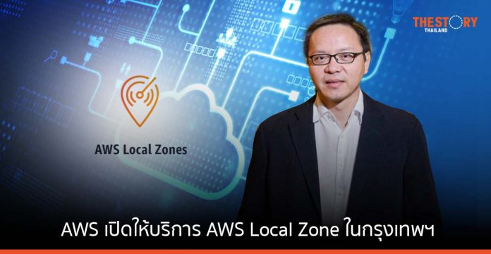 AWS เปิดให้บริการ AWS Local Zone ในกรุงเทพฯ