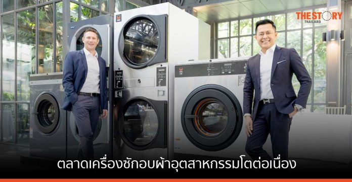 อัลไลแอนซ์ ลอนดรี้ เผยตลาดเครื่องซักอบผ้าอุตสาหกรรมโตต่อเนื่อง เปิดตัวสินค้าใหม่ บุกตลาดไทย-เทศ