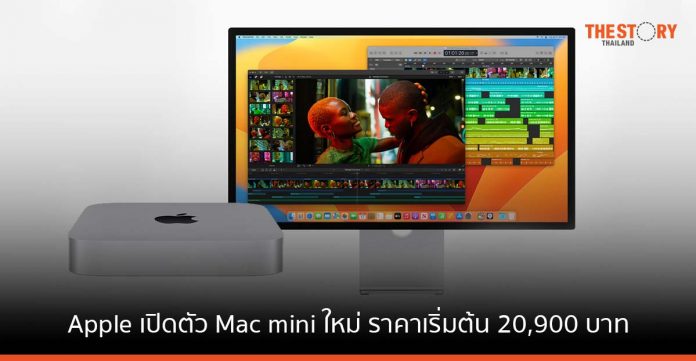 Apple เปิดตัว Mac mini ใหม่พร้อมชิป M2 และ M2 Pro ในราคาเริ่มต้น 20,900 บาท