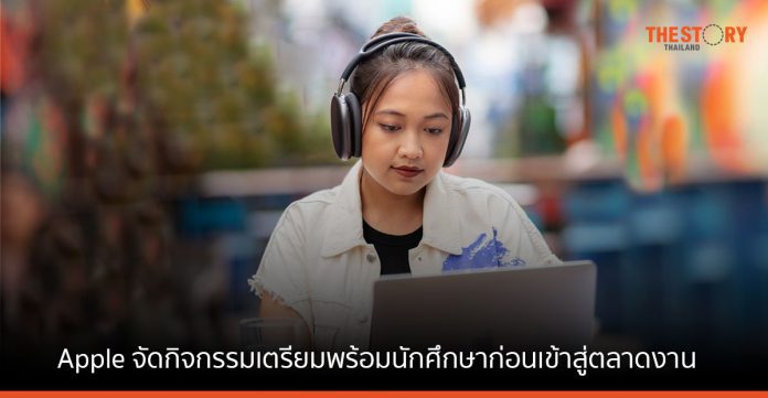 Apple จัดกิจกรรมเตรียมพร้อมนักศึกษาก่อนเข้าสู่ตลาดงาน นำเสนอเทคนิคการสร้างเรซูเม่ และพอร์ตโฟลิโอให้น่าสนใจ