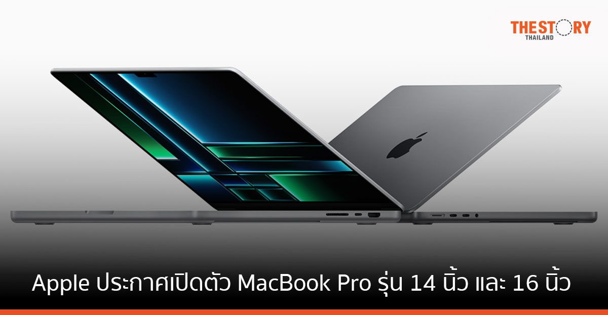Apple เผยโฉม MacBook Pro ใช้ชิป M2 Pro และ M2 Max และแบตเตอรี่ที่ใช้งานได้นานที่สุดเท่าที่เคยมีมา