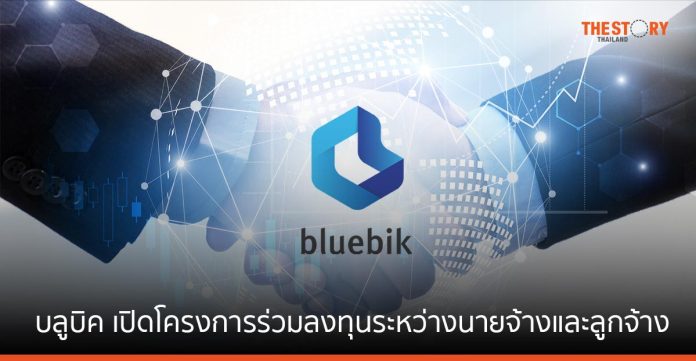 บลูบิค เปิดโครงการร่วมลงทุนระหว่างนายจ้างและลูกจ้างในหุ้น BBIK