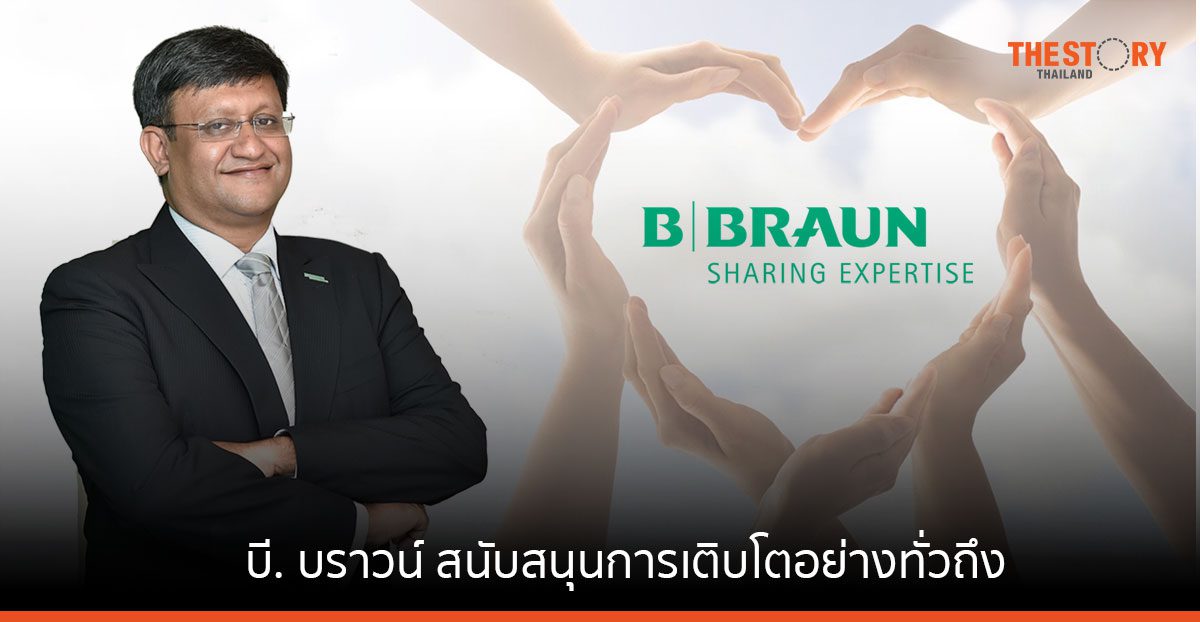 บี. บราวน์ ยกระดับแนวคิดริเริ่มเพื่อสนับสนุนการเติบโตอย่างทั่วถึง