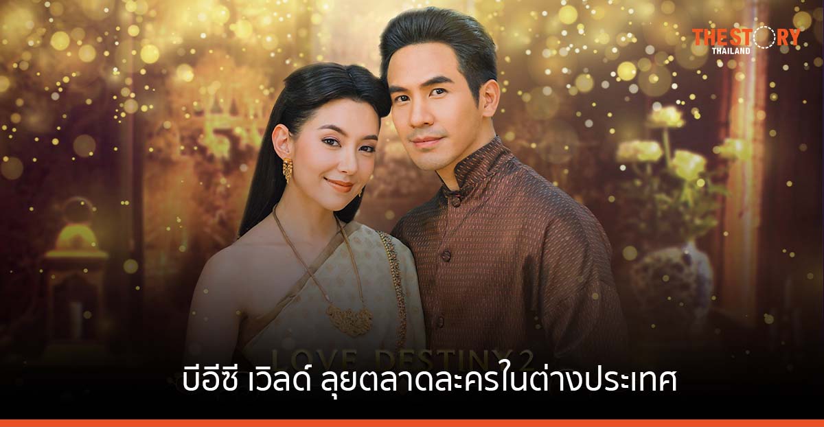 บีอีซี เวิลด์ จับมือ I.E. Entertainment ลุยตลาดละครในต่างประเทศ