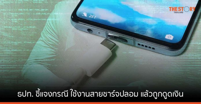 ธปท. ชี้แจงกรณีผู้เสียหายร้องเรียน ใช้งานสายชาร์จปลอม แล้วถูกดูดข้อมูล และโอนเงินออกจากบัญชี