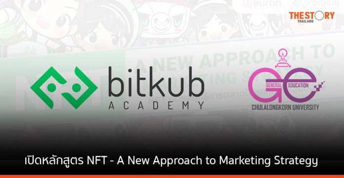 บิทคับ ร่วมกับ จุฬาลงกรณ์มหาวิทยาลัย เปิดหลักสูตร NFT - A New Approach to Marketing Strategy