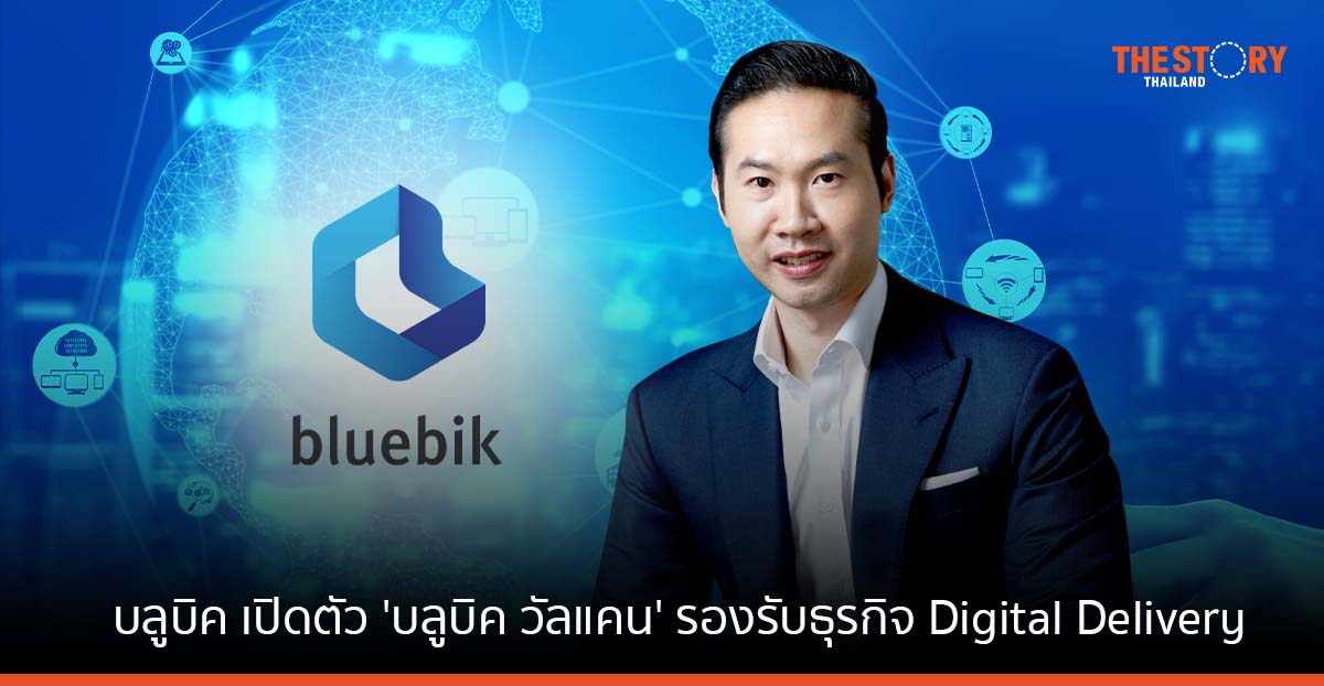 บลูบิค เปิดตัว 'บลูบิค วัลแคน' รองรับธุรกิจ Digital Delivery ขึ้นแท่นที่ปรึกษา ที่มีผู้เชี่ยวชาญด้านไอทีมากถึง 800 ชีวิต