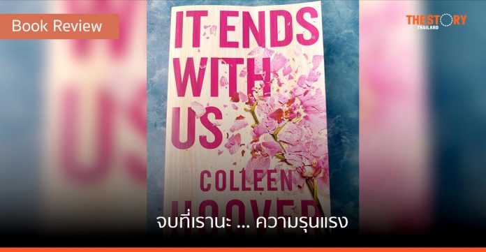 จบที่เรานะ … ความรุนแรง [Book Review]