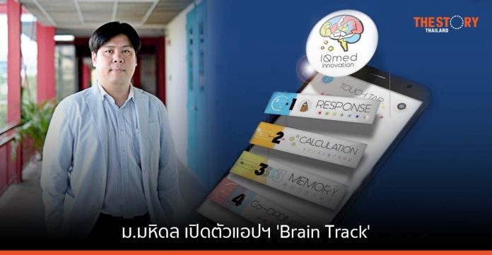 ม.มหิดล เปิดตัวแอปฯ 'Brain Track' เพื่อคนไทยห่างไกลภาวะสมองเสื่อม