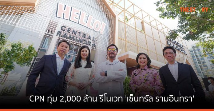 CPN ทุ่ม 2,000 ล้าน รีโนเวท 'เซ็นทรัล รามอินทรา' ในรอบ 30 ปี