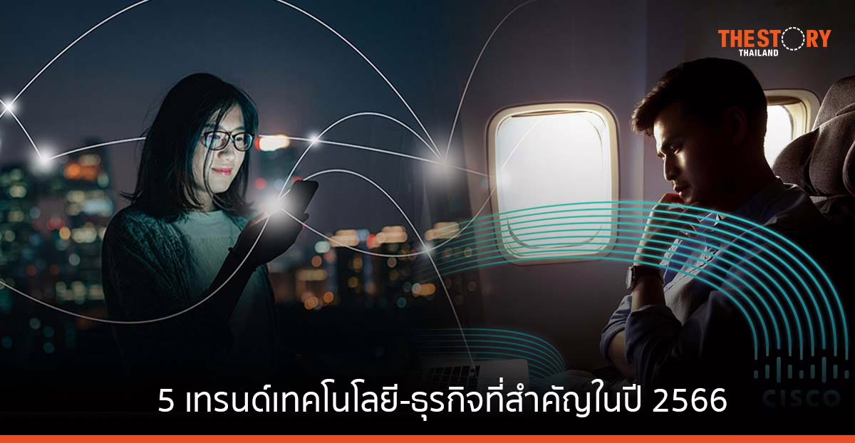 ซิสโก้ เผย 5 เทรนด์เทคโนโลยี-ธุรกิจที่สำคัญในปี 2566