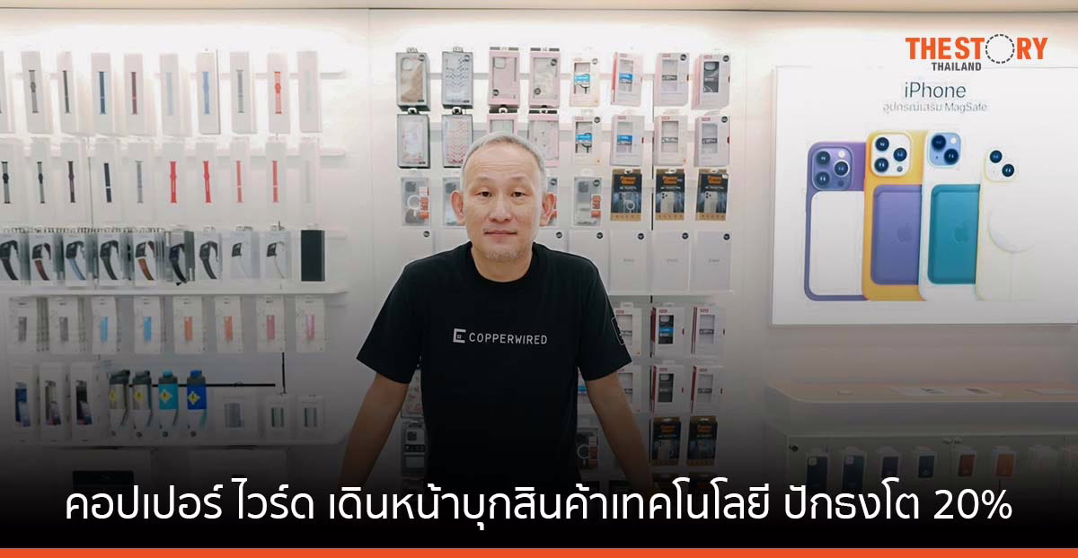 คอปเปอร์ ไวร์ด เปิดศักราชปี 66 เดินหน้าบุกสินค้าเทคโนโลยี ปักธงโต 20% เดินหน้าเปิดเพิ่มอีก 5 สาขา