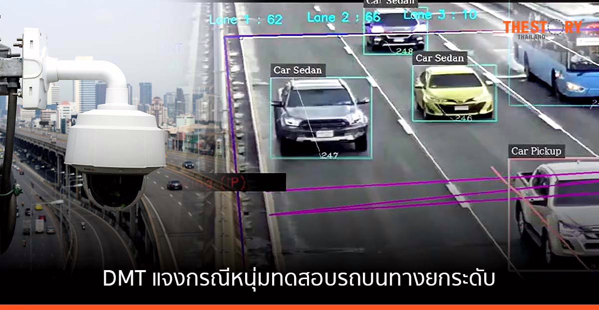 ดอนเมืองโทลย์เวย์ ชี้แจง หนุ่มทดสอบความเร็วรถบนทางยกระดับ