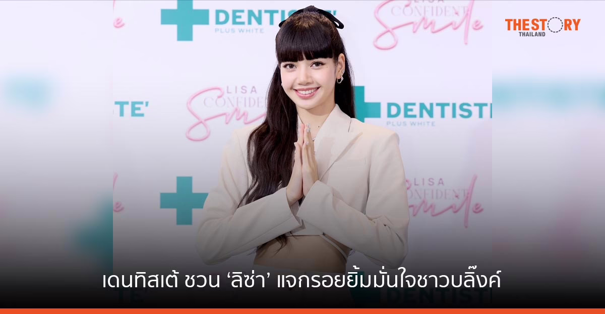 เดนทิสเต้ สร้าง Best Moment ชวน ‘ลิซ่า’ แจกรอยยิ้มสุดมั่นใจถึงชาวบลิ๊งค์