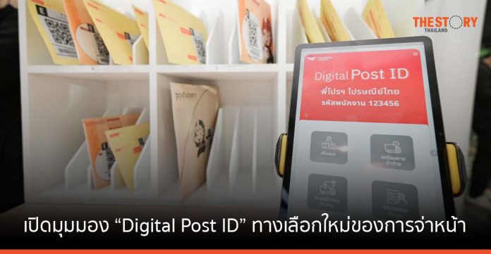ไปรษณีย์ไทยพาเปิดมุมมอง 'Digital Post ID' ทางเลือกใหม่ของการจ่าหน้ายุคดิจิทัล