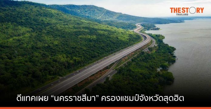 ดีแทคเผย “นครราชสีมา” ครองแชมป์จังหวัดสุดฮิตคนเดินทางเยือนช่วงส่งท้ายปีเก่าต้อนรับปีเถาะ 2566