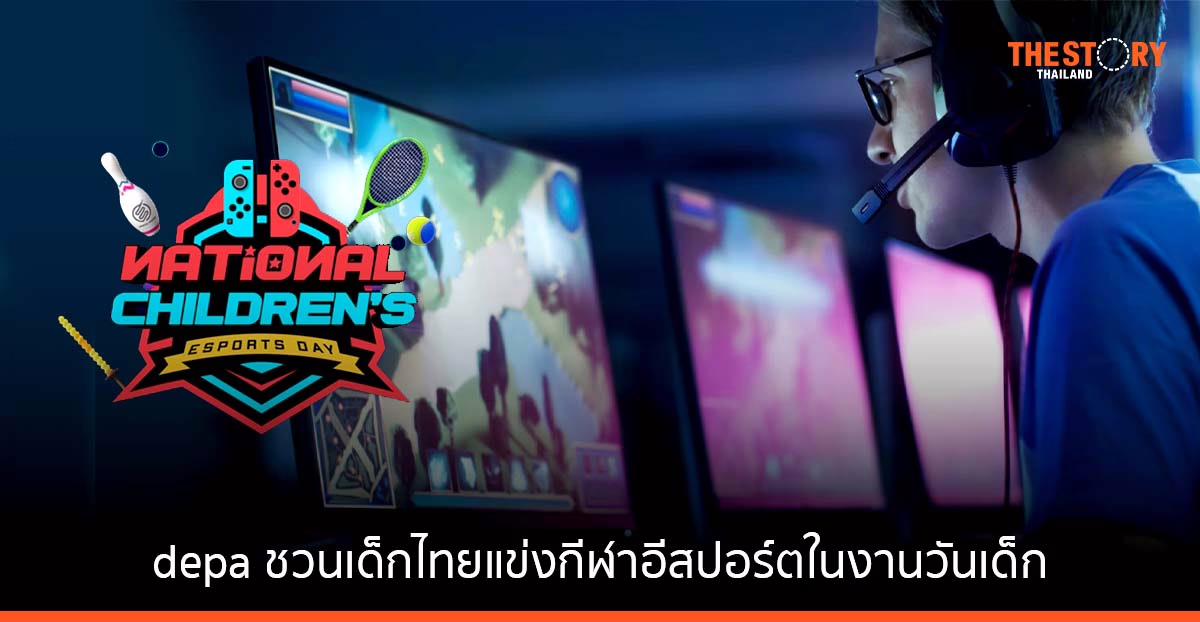 depa ชวนเด็กไทย ร่วมแข่งขันกีฬาอีสปอร์ต ในกิจกรรม NATIONAL CHILDREN’S ESPORTS DAY ดวลมันส์..วันเด็ก