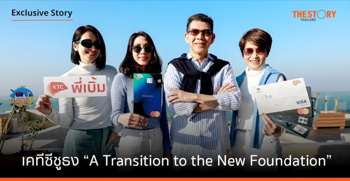 เคทีซี ชูธง “A Transition to the New Foundation” ปั้นผู้บริหารรุ่นใหม่ รับเปลี่ยนแปลง-ดันกำไรนิวไฮต่อ- 3 ปี พุ่งหมื่นล้าน