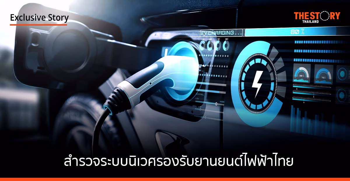“ระบบนิเวศ” รองรับ “รถยนต์ไฟฟ้า” พร้อมหรือยัง กับการเติบโตแบบก้าวกระโดด