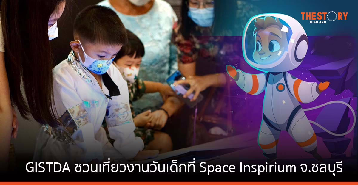 GISTDA ชวนท่องอวกาศใน งานวันเด็กแห่งชาติ 2566 ที่ Space Inspirium จ.ชลบุรี