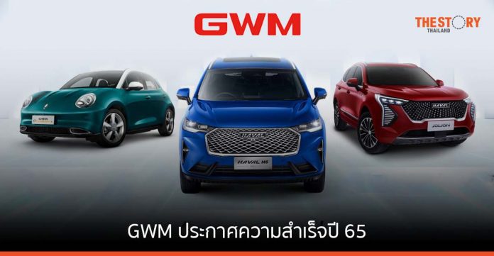 GWM ประกาศความสำเร็จปี 65 ยอดขาย 11,616 คัน เตรียมเปิด GWM Store เพิ่ม 18 แห่ง