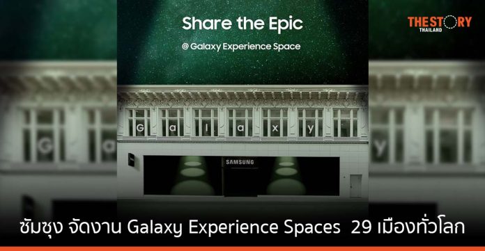 ซัมซุง จัดงาน Galaxy Experience Spaces ให้แฟน ๆ ได้ทดลองและสัมผัสกับนวัตกรรมล่าสุด