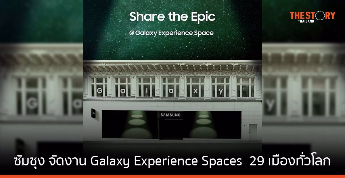ซัมซุง จัดงาน Galaxy Experience Spaces ใน 29 เมืองทั่วโลก ให้แฟน ๆ ได้ทดลองและสัมผัสกับนวัตกรรมล่าสุด