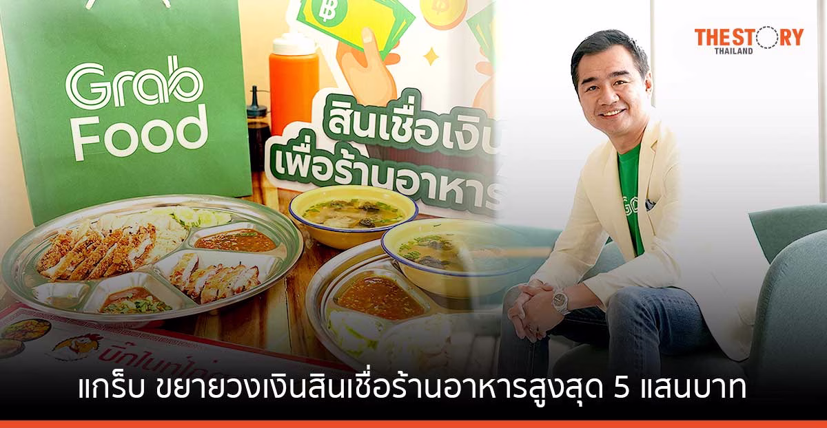 แกร็บ ขยายวงเงินสินเชื่อร้านอาหารสูงสุด 5 แสนบาท ชูจุดเด่น “สมัครง่าย – อนุมัติไว – ผ่อนสบายรายวัน”