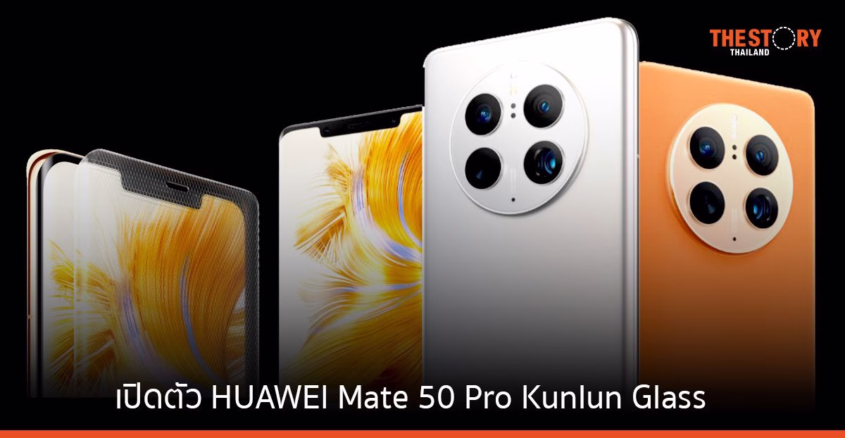 เปิดตัว HUAWEI Mate 50 Pro Kunlun Glass สมาร์ทโฟนเรือธง เคาะราคา 46,990 บาท