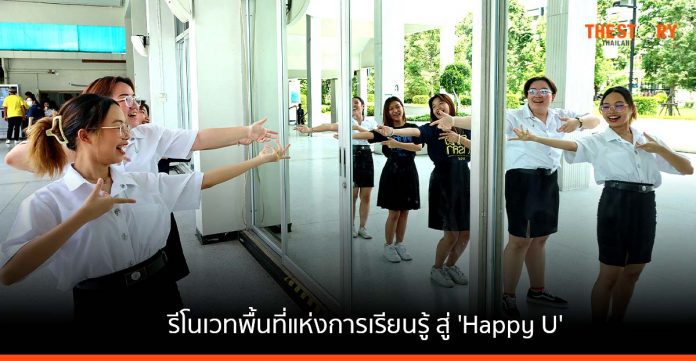 ม.หอการค้า รีโนเวทพื้นที่แห่งการเรียนรู้ สู่ 'Happy U' เพิ่มความสุข ลดความตึงเครียดให้นักศึกษา