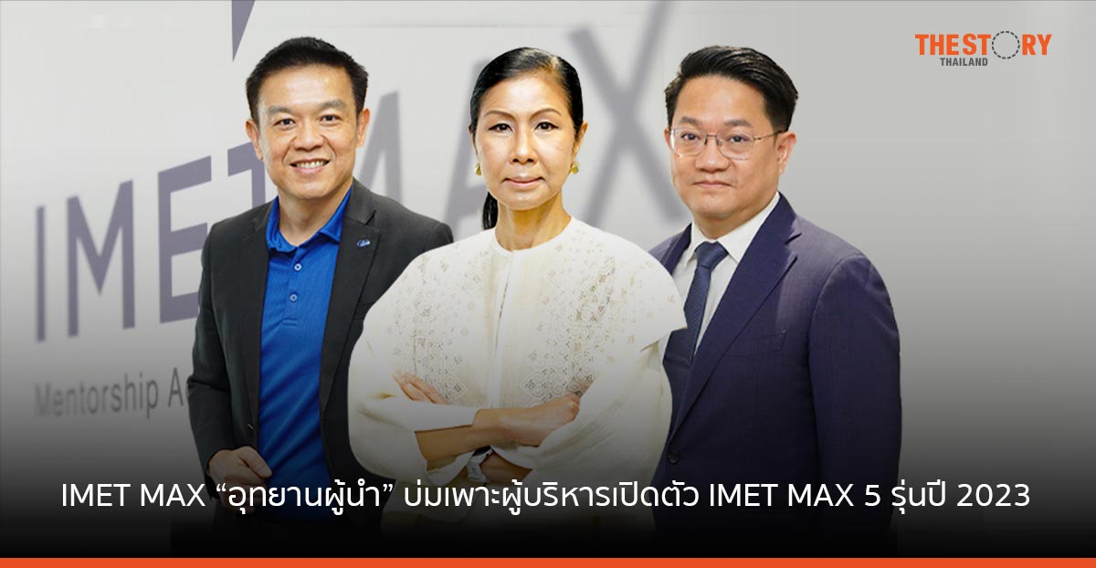 IMET MAX “อุทยานผู้นำรุ่นใหม่” บ่มเพาะผู้บริหารเปิดตัว IMET MAX 5 รุ่นปี 2023