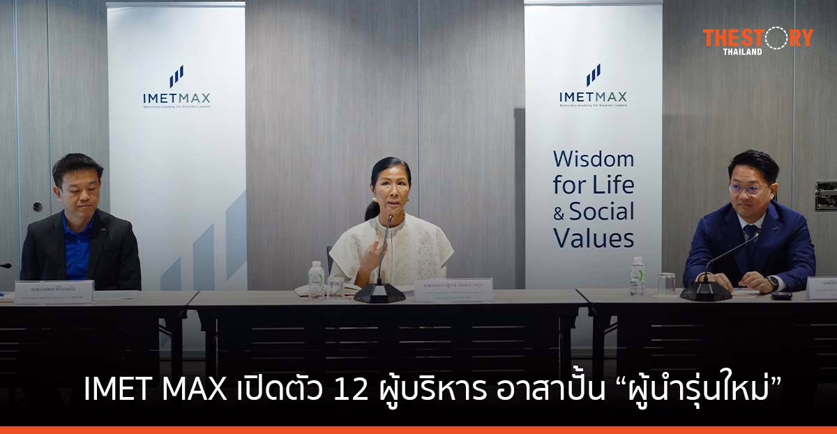 IMET MAX ก้าวสู่ปีที่ 5 เปิดตัว 12 ผู้บริหาร อาสาปั้น “ผู้นำรุ่นใหม่” ที่ทั้งเก่งและดี ผ่านกระบวนการ Mentoring