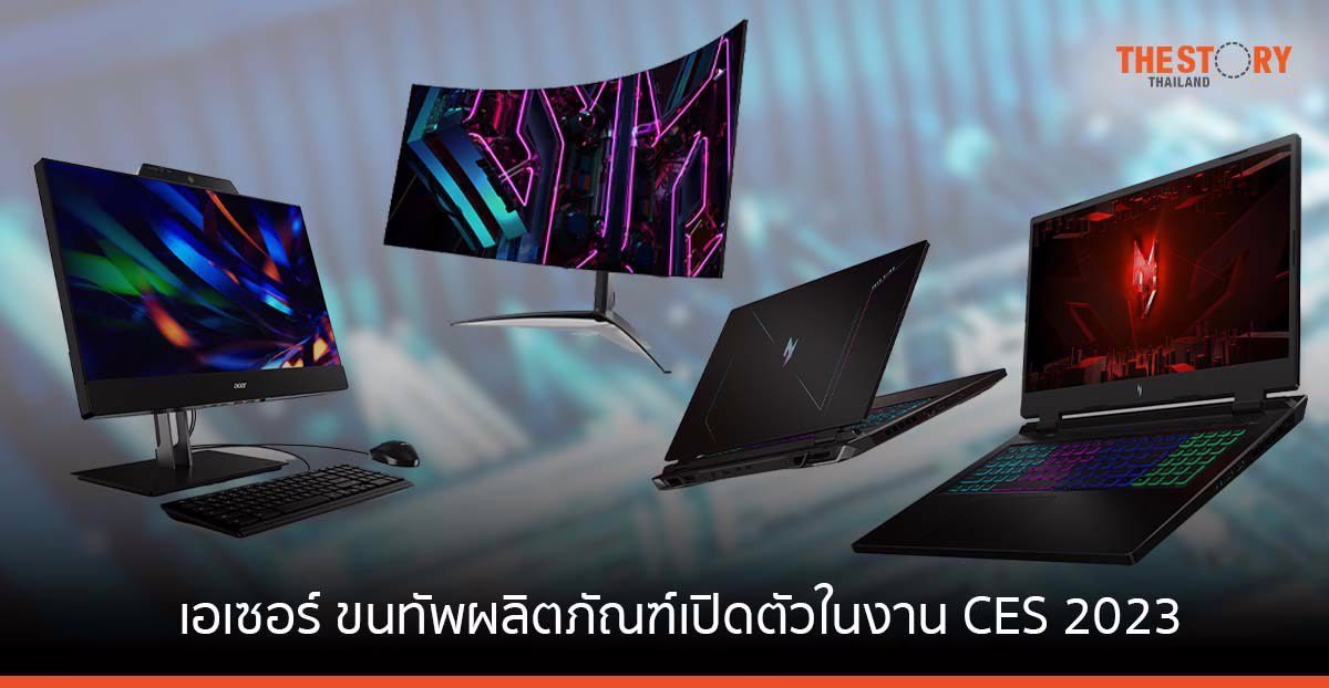เอเซอร์ ขนทัพผลิตภัณฑ์เปิดตัวในงาน CES 2023