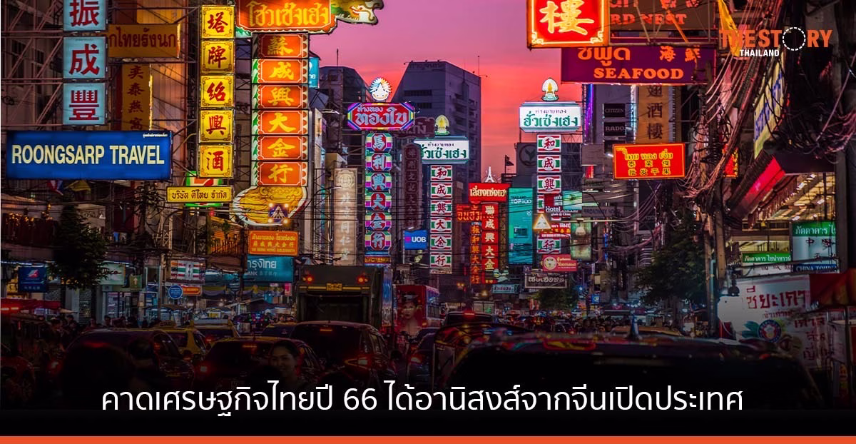 SCB EIC เผยเศรษฐกิจไทยปี 66 ได้อานิสงส์จากจีนเปิดประเทศ