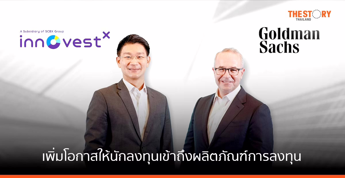 อินโนเวสท์ เอกซ์ จับมือ โกลด์แมนแซคส์ พัฒนาผลิตภัณฑ์การลงทุน เพิ่มโอกาสนักลงทุนเข้าถึงผลิตภัณฑ์ที่หลากหลาย