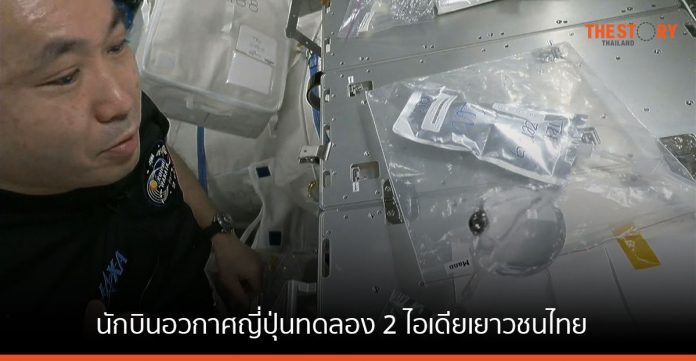 นักบินอวกาศญี่ปุ่นทดลอง 2 ไอเดียเยาวชนไทยบนสถานีอวกาศนานาชาติ