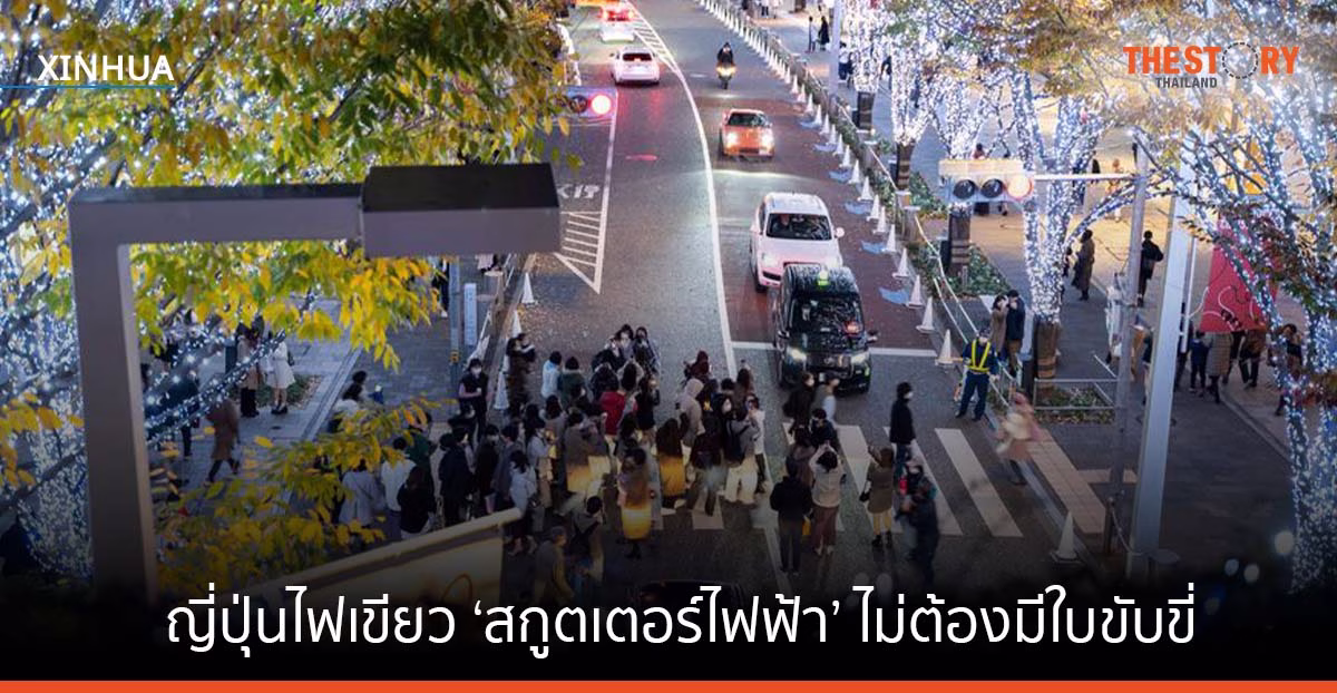 ญี่ปุ่นไฟเขียวผู้ใช้ ‘สกูตเตอร์ไฟฟ้า’ ไม่ต้องมีใบขับขี่ เริ่มก.ค. นี้