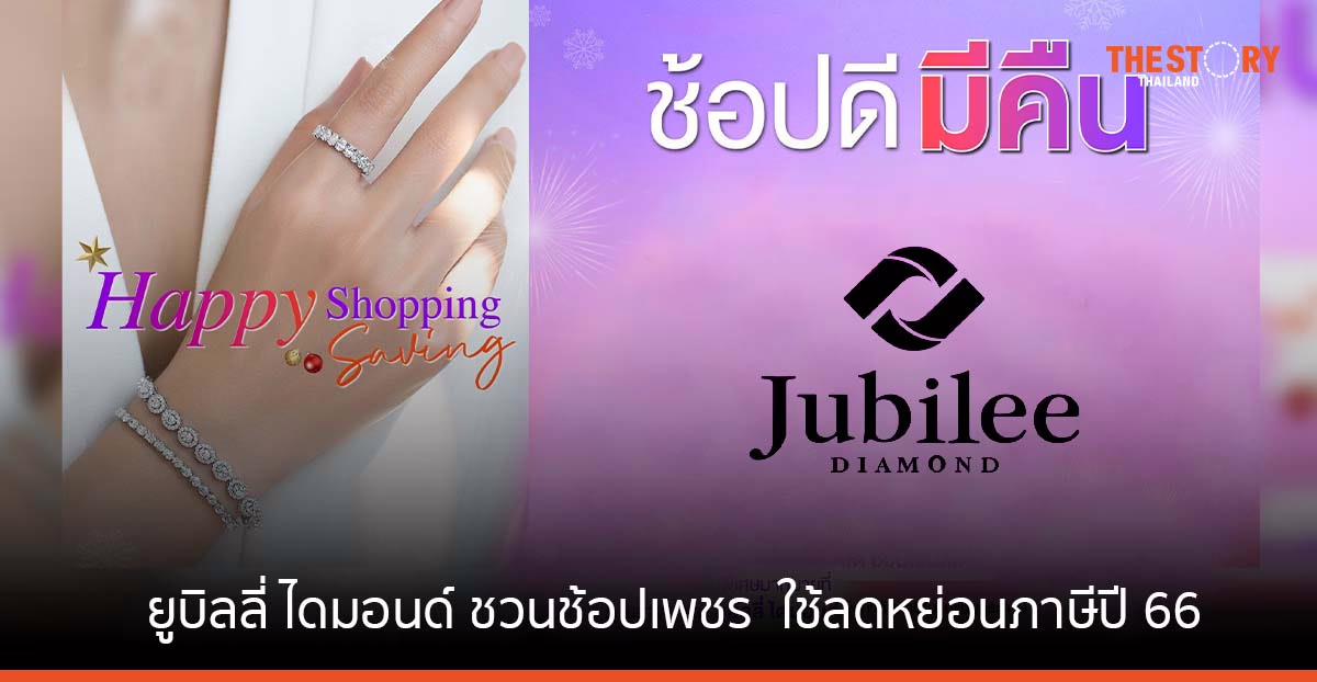 ยูบิลลี่ ไดมอนด์ ชวนช้อปเพชร ใช้ลดหย่อนภาษีปี 2566 ได้สูงสุด 30,000 บาท