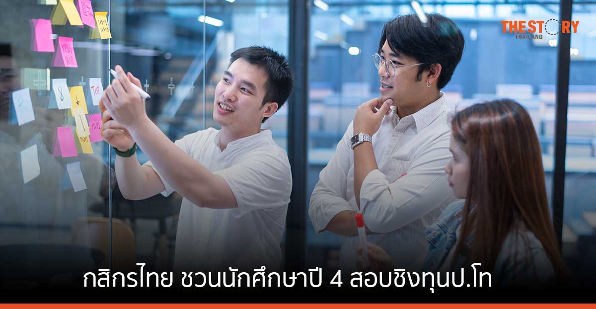 กสิกรไทย ชวนนักศึกษาปี 4 สอบชิงทุนป.โท ในโครงการ KBank Young Scholarship ปี 66