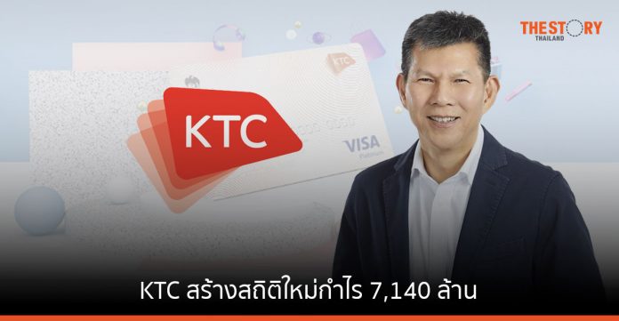 KTC สร้างสถิติใหม่กำไร 7,140 ล้าน ปรับโครงสร้างครั้งใหญ่ ขับเคลื่อนองค์กรสู่รากฐานที่แข็งแกร่ง