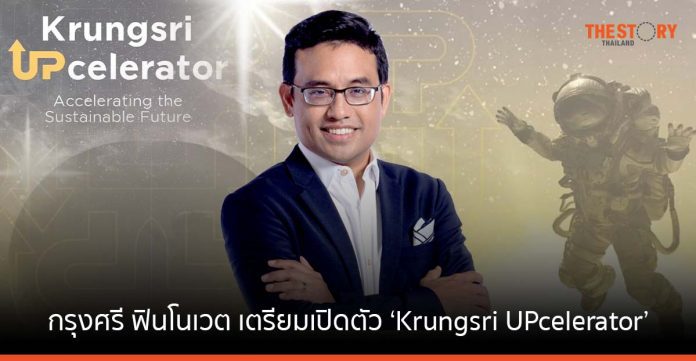 กรุงศรี ฟินโนเวต เดินหน้าปั้นสตาร์ตอัพไทยสู่ยูนิคอร์นเพิ่ม เตรียมเปิดตัวโปรแกรม ‘Krungsri UPcelerator’