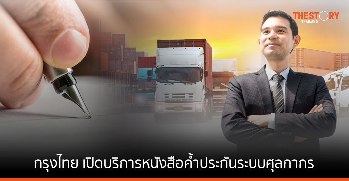 กรุงไทย นำร่องเปิดบริการ หนังสือค้ำประกันระบบศุลกากรผ่านแดนอาเซียน เสริมแกร่งการค้าชายแดน