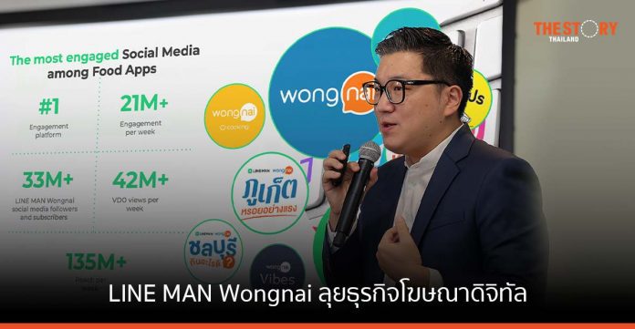 LINE MAN Wongnai ลุยธุรกิจโฆษณาดิจิทัล ชูจุดเด่น แพลตฟอร์มอาหาร ที่สามารถเข้าถึงลูกค้า 10 ล้านคน