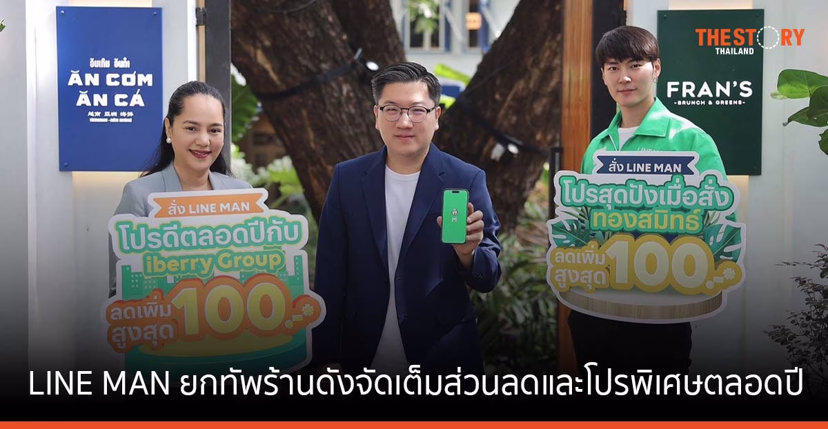 LINE MAN ยกทัพร้านดังในเครือ iberry Group-ทองสมิทธ์-เดอะ แพลทเทอส์ มหานคร จัดเต็มส่วนลดและโปรพิเศษตลอดปี