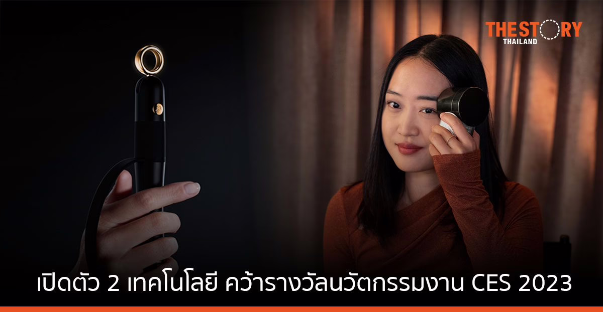 ลอรีอัลเปิดตัว 2 เทคโนโลยีเพื่อความงาม คว้ารางวัลนวัตกรรมจากงาน CES 2023