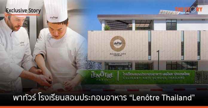 พาทัวร์ โรงเรียนสอนประกอบอาหาร “Lenôtre Thailand” แห่งแรกเอเชียตะวันออกเฉียงใต้