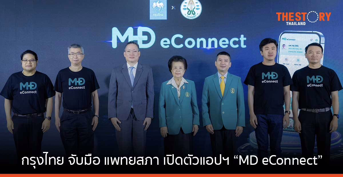 กรุงไทย จับมือ แพทยสภา เปิดตัวแอปฯ “MD eConnect” เชื่อมโยงข้อมูลดิจิทัลต่อยอดบริการทั่วประเทศ
