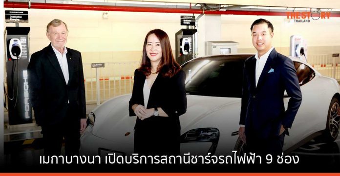 เมกาบางนา จับมือ อีโวลท์ - ปอร์เช่ ประเทศไทย เปิดบริการสถานีชาร์จรถไฟฟ้า 9 ช่องจอดในศูนย์การค้า