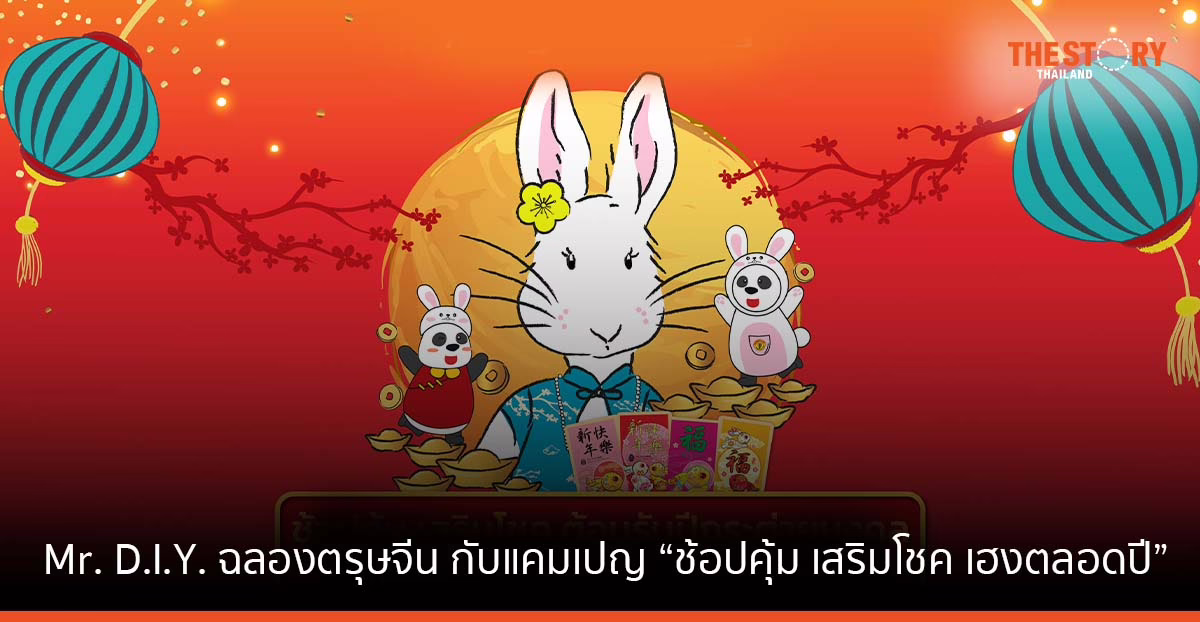 Mr. D.I.Y. ฉลองตรุษจีน กับแคมเปญ “ช้อปคุ้ม เสริมโชค เฮงตลอดปี” ตอกย้ำราคาถูกคุ้มเสมอ